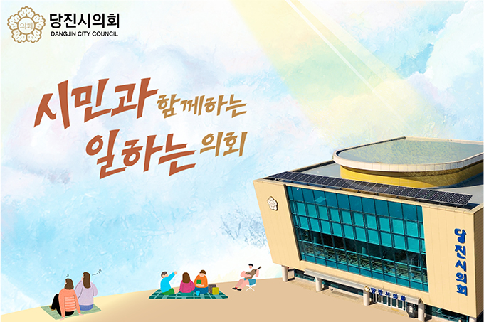 당진시의회