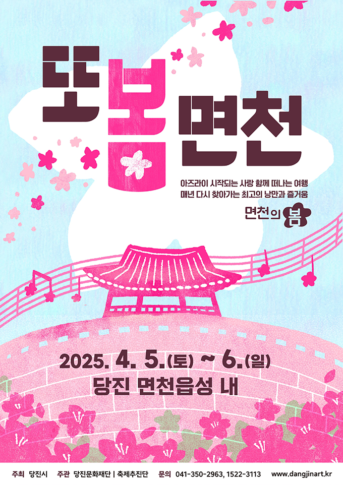 면천의봄, 또봄면천